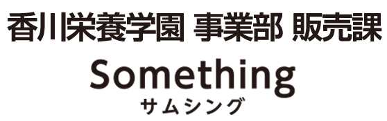 香川栄養学園 事業部 販売課 Something サムシング