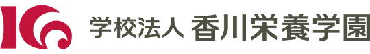学校法人　香川栄養学園