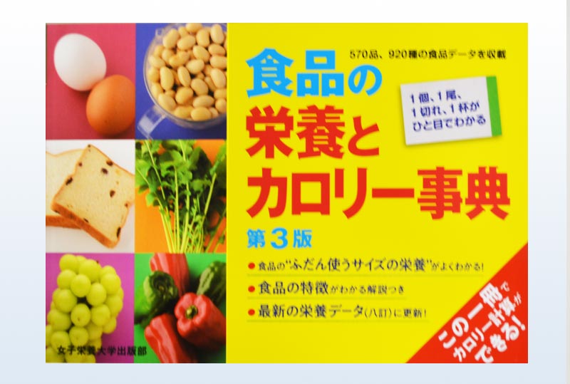 食品の栄養とカロリー辞典 第3版